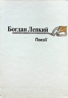 Бумажная книга «Поезії. Богдан Лепкий», автор Богдан Лепкий - фото №1 - миниатюра