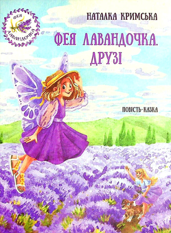 Бумажная книга «Фея Лавандочка. Друзі», автор Наталия Крымская - фото №1 - миниатюра