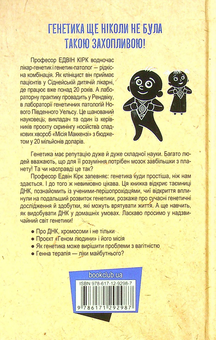 Бумажная книга «Код людства. Дивовижна історія наших генів», автор Эдвин Кирк - фото №3 - миниатюра