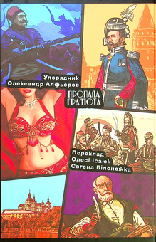 Бумажная книга «Шляхта обирає авантюризм», автор Михаил Чайковский - фото №2 - миниатюра