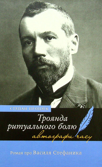 Паперова «Троянда ритуального болю. Роман про Василя Стефаника », автора Степан Процюк– фото №1