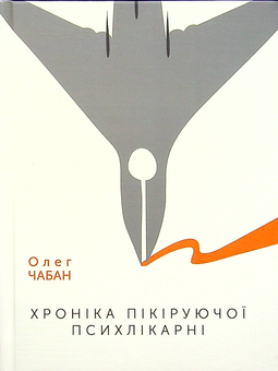 Паперова книга «Хроніка пікіруючої психлікарні», автор Олег Чабан - фото №3 - мініатюра