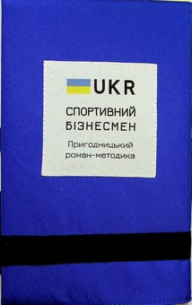Бумажная книга «Спортивний бізнесмен (в кімоно, синя)», автор Роман Кузюк - фото №2 - миниатюра