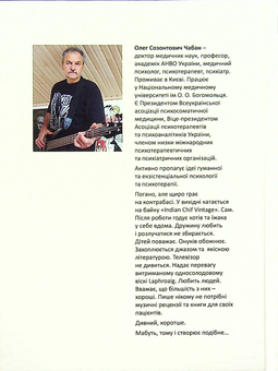 Паперова книга «Хроніка пікіруючої психлікарні», автор Олег Чабан - фото №4 - мініатюра
