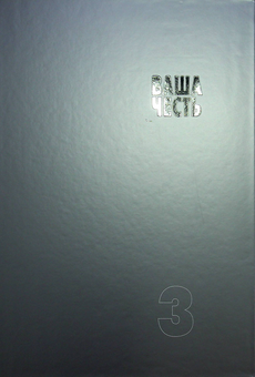 Бумажная книга «Ваша честь. Нариси про суддів. Том 3», автор Андрей Чирва - фото №4 - миниатюра