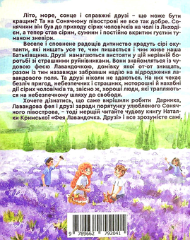 Бумажная книга «Фея Лавандочка. Друзі», автор Наталия Крымская - фото №2 - миниатюра