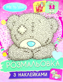 Паперова «Me to you. Розмальовка з наклейками», автора Без автора– фото №1