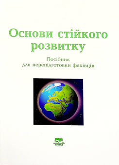 Бумажная книга «Основи стійкого розвитку. Навчальний посібник для перепідготовки фахівців», автор Леонид Мельник - фото №1 - миниатюра