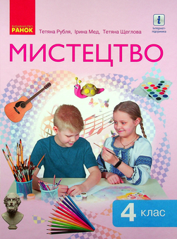 Бумажная книга «Мистецтво.  Підручник. НУШ 4 клас », авторов Татьяна Рубля, Татьяна Щеглова, Ирина Мед - фото №1 - миниатюра
