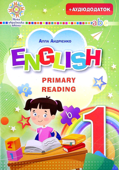 Бумажная книга «Англійська мова. English. Primary Reading. Частина 1», автор Алла Андриенко - фото №1 - миниатюра