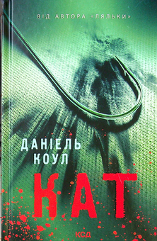 Бумажная книга «Даніель Коул (комплект із 2 книг)», автор Даниэль Коул - фото №2 - миниатюра