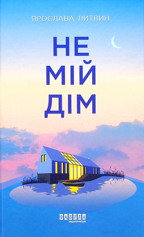 Бумажная книга «Не мій дім», автор Ярослава Литвин - фото №1 - миниатюра