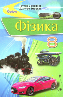 Паперова книга «Фізика. Підручник. 8 клас», авторів Тетяна Засєкіна, Дмитро Засєкін - фото №1 - мініатюра