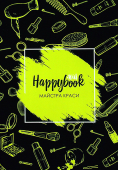  «Блокнот Figasse HappyBook Майстра краси, фірмовий (ХМК0023М)», бренда Figasse - фото №1 - миниатюра