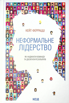 Бумажная книга «Неформальне лідерство. Як надихати команду та досягати результатів», автор Кейт Феррацци - фото №1 - миниатюра