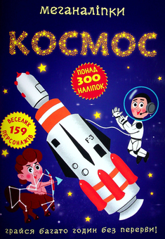 Паперова книга «Меганаліпки. Космос» - фото №2 - мініатюра