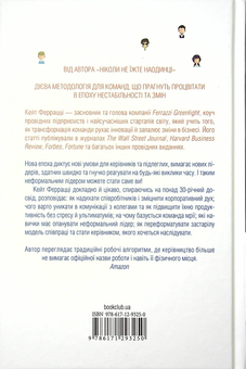 Бумажная книга «Неформальне лідерство. Як надихати команду та досягати результатів», автор Кейт Феррацци - фото №2 - миниатюра