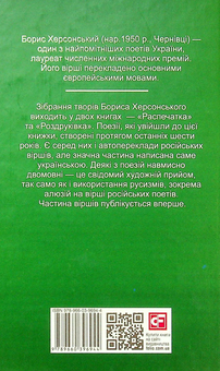 Бумажная книга «Роздруківка », автор Борис Херсонский - фото №3 - миниатюра