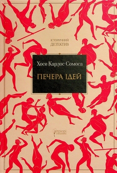 Бумажная книга «Печера ідей», автор Хосе Карлос Сомоса - фото №1 - миниатюра