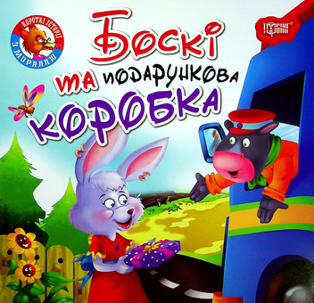 Бумажная книга «Боскі та подарункова коробка» - фото №1 - миниатюра
