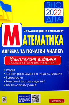 Бумажная книга «Математика. Алгебра та початки аналізу. ЗНО. Комплексне видання для підготовки. Частина 1», автор Игорь Клочко - фото №1 - миниатюра