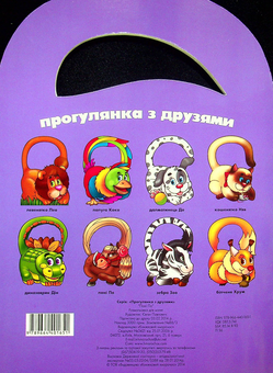 Бумажная книга «Прогулянка з друзями. Поні По» - фото №2 - миниатюра