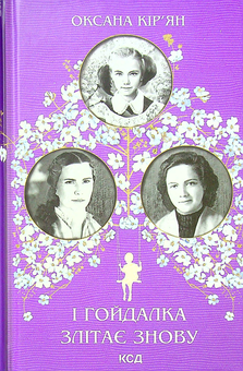 Бумажная книга «І гойдалка злітає знову», автор Оксана Кирьян - фото №1 - миниатюра