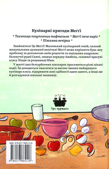 Бумажная книга «Кулінарні пригоди Меггі», автор Кейт Сави - фото №2 - миниатюра