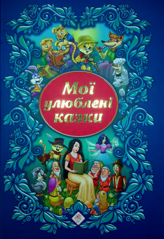 Бумажная книга «Мої улюблені казки» - фото №1 - миниатюра