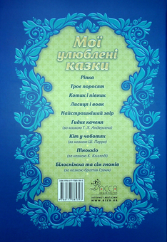 Бумажная книга «Мої улюблені казки» - фото №2 - миниатюра