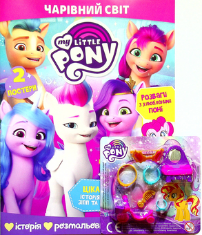 Бумажная книга «Чарівний світ. Журнал. My Little Pony. Випуск № 01 (73) 2022 (+ вкладення)» - фото №1 - миниатюра