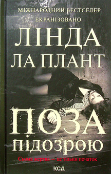 Бумажная книга «Поза підозрою», автор Л. Ла Плант - фото №1 - миниатюра