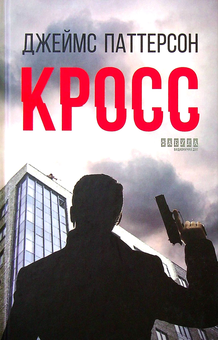 Бумажная книга «Добірка крутих детективів (комплект із 5 книг)», авторов Джеймс Паттерсон, Анне Хольт, Франк Тилье, Александр Постель, Никлас Натт-О-Даг - фото №6 - миниатюра