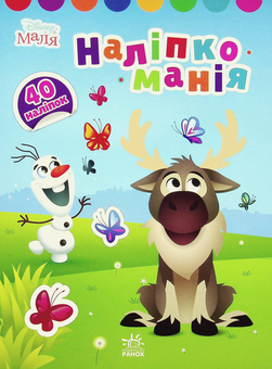 Бумажная книга «Disney Маля. Наліпкоманія. Крижане серце» - фото №1 - миниатюра