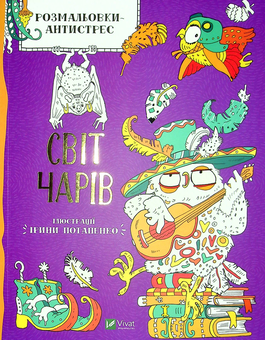 Бумажная книга «Розмальовки-антистрес. Світ чарів» - фото №1 - миниатюра