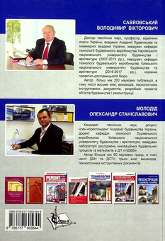 Бумажная книга «Зведення спеціальних будівель і споруд », авторов Владими Савьевский, Александр Молодид - фото №2 - миниатюра