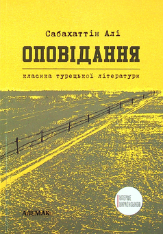 Паперова «Сабахаттін Алі. Оповідання», автора Сабахаттин Алі– фото №1