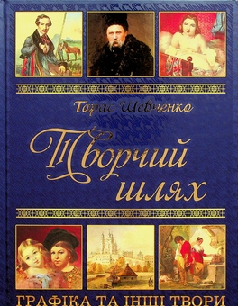 Бумажная книга «Тарас Шевченко. Подарунковий комплект (Кобзар + Творчий шлях)», автор Тарас Шевченко - фото №2 - миниатюра