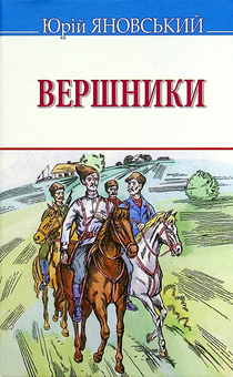 Бумажная книга «Вершники», автор Юрий Яновский - фото №1 - миниатюра