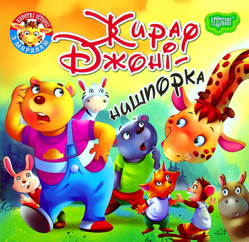 Бумажная книга «Жираф Джоні — нишпорка» - фото №1 - миниатюра