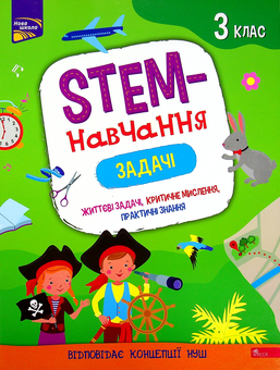 Бумажная книга «STEM-навчання. Задачі. 3 клас», автор Алена Пуляева - фото №1 - миниатюра