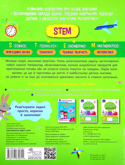 Бумажная книга «STEM-навчання. Задачі. 3 клас», автор Алена Пуляева - фото №2 - миниатюра