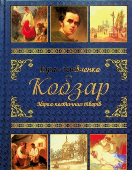 Бумажная книга «Тарас Шевченко. Подарунковий комплект (Кобзар + Творчий шлях)», автор Тарас Шевченко - фото №4 - миниатюра