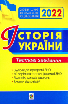 Бумажная книга «Історія України. Тестові завдання. ЗНО 2022», автор Наталия Сорочинская - фото №1 - миниатюра