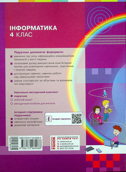 Бумажная книга «Інформатика. 4 клас», авторов Марина Корниенко, Светлана Крамаровская, Ирина Зарецкая - фото №2 - миниатюра