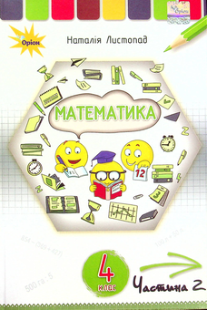 Бумажная книга «Математика. 4 клас. У 2-х частинах. Частина 2», автор Наталия Листопад - фото №1 - миниатюра