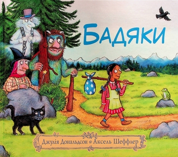 Бумажная книга «Бадяки», автор Джулия Дональдсон - фото №1 - миниатюра
