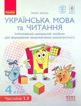 Бумажная книга «Українська мова та читання. НУШ 4 клас. Інтегрований навчальний посібник. Ч.1.1 (у 4-х ч.)», автор Галина Иваница - фото №1 - миниатюра