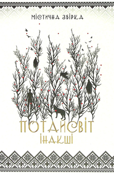 Бумажная книга «Потайсвіт. Інакші», авторов Анна Пахомова, Нина Ягоджинская, Леся Найденко, Оксана Кириченко, Галина Голдинова, Анфиса Сметанина, Степан Соляр, Виктория Вырова, Татьяна Козионова, Наталья Девятко, София Чайка - фото №1 - миниатюра