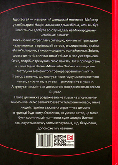 Бумажная книга «Minne, або пам'ять по-шведськи. Методика знаменитого тренера з розвитку пам'яті», автор Идриз Зогай - фото №3 - миниатюра